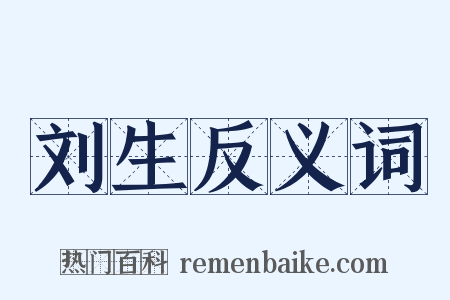 刘生反义词是什么意思的图片